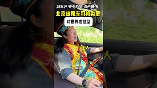 出租车司机来了 #北京孩子 #地道 #地道战 #搞笑 #北京范儿