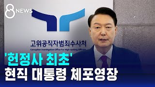 헌정사 최초 현직 대통령 체포영장…심리 20시간 넘어 / SBS 특집 8뉴스