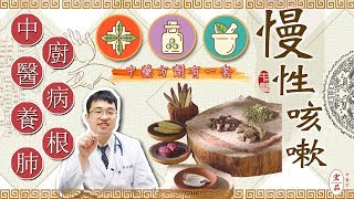 【對付慢性咳嗽  中醫不再讓你「酷酷嫂」！】｜宏品中醫劉師宏
