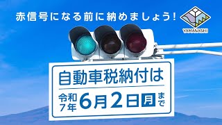 令和７年度　自動車税（種別割）納期内納税