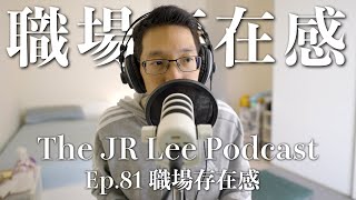 如何找到有興趣的工作？如何在職場中找尋到存在價值感？｜The JR Lee Podcast Ep081