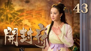 【ENG SUB】《开封府》 第43集 包拯布局下套 陈世美中计 （主演：黄维德、张檬、甘婷婷）| CCTV电视剧