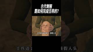 古代刺客是如何完成任務的?#奇聞奇事#科普#冷知識
