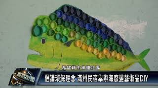 倡議環保理念 滿州民宿舉辦海廢變藝術品DIY