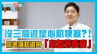 預防心血管疾病發作三大重點，哪些前兆要注意？保命必看！《醫師診聊室EP15》