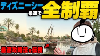 【超効率】ディズニーシー本気出したらどれくらい早く全制覇できるか挑戦してみた（2024.1.9）