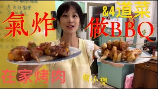 【#賴小櫻  BBQ】一個人的中秋節也能BBQ！沒有院子.沒到戶外烤肉拌沙 怎樣在家做出烤肉等四道料理 配啤酒讚啦！