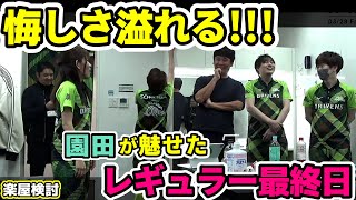 【#Mリーグ2024-25】3/27試合後楽屋検討 「MVPも最高得点もすぐそこだった悔しいけど誇らしいレギュラー大トップ締め！」【赤坂ドリブンズ切り抜き】