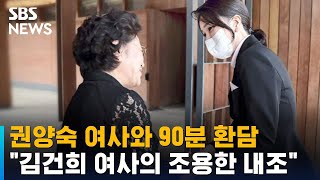 권양숙 여사와 90분 환담…"김건희 여사의 조용한 내조" / SBS