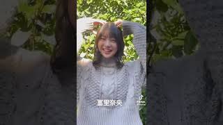 冨里奈央 #乃木坂46