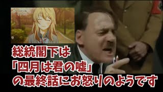 総統閣下は「四月は君の嘘」の最終話にお怒りのようです