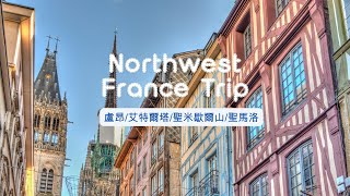 西北法之旅PART1：沿著時間的海岸線：走訪西北法的畫中世界　#NorthwestFranceTrip #聖米歇爾山 #盧昂Rouen #布列塔尼風情 #聖馬洛海岸