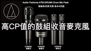 Audio-Technica ATM DRUM4 Drum Mic Pack 鐵三角鼓組麥克風