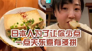 【日本美食】日本人為了讓你少點一點關東煮有多拼。第一次吃到那麼好吃的飯～ #日本 #日本生活 #日本美食 #美食探店 #探店