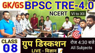 BPSC TRE-4 GK/GS Group Discuss-08🤯|  BPSC TRE-4  विज्ञान (Science) MCQ🎯| Science Gk/GS MCQ Discuss