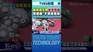 總統邀在野「國安簡報」 黃國昌:不應設框架｜TVBS新聞 @TVBSNEWS02