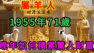 1955年屬羊人的「財富密碼」大揭秘：從溫和堅毅中累積驚人財富，晚年盡享橫財福氣，實現「躺贏」人生，您也能學到秘訣！#財富 #財富流 #運勢