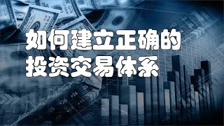 如何建立正确的投资交易体系【线条社】
