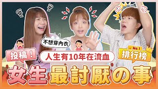 女生最討厭的事情排行榜！廁所排很久、要穿內衣、生理期...哪個會是第一名？女生看完超有共鳴！男生看完更懂女生！｜麻瓜調查