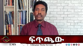 EMS Eletawi ፍጥጫው Sat 26 Jul 2025