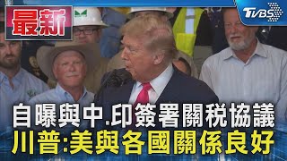 自曝與中.印簽署關稅協議 川普:美與各國關係良好｜TVBS新聞