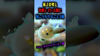 最上位勢と対戦してる時に起こりがちなこと3選【このくるるさんカービィ編】【スマブラSP】