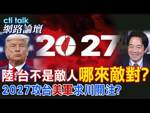 【全程字幕】 陸:台不是敵人"哪來敵對?" 2027攻台"美軍"求川關注? |cti talk網路論壇 @中天電視CtiTv  @ctitalk網路論壇