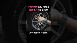 중성카샴푸로 휠세척이 충분한 이유 #디테일링 #세차 #셀프세차