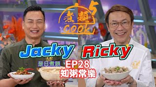 【煮題COOK 5】EP28 知粥常樂｜Jacky👨‍🍳家常菜心海鮮粥 + 香辣菜脯仙菇醬｜Ricky👨‍🍳金牌及第粥｜零失敗食譜｜星期一至五晚8:30 PM｜好好制作｜HOY TV