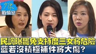 民調曝驚人罷免支持度"三女將"危險了 藍若沒積極補件將大傷？ #少康戰情室 20250228-5｜#沈富雄 #何孟樺 #尹乃菁 #費鴻泰 #戴湘儀 #董智森