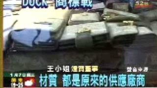 商標侵權?達克公爵創始人控百貨賣仿品