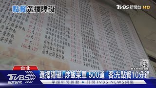 選擇障礙! 炒飯菜單「500道」 客:光點餐10分鐘｜TVBS新聞 @TVBSNEWS01