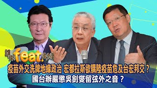 【5/15誰來feat.趙少康】介文汲&湯紹成ft.趙少康!! 疫苗外交洗牌地緣政治 宏都拉斯欲購陸疫苗危及台宏邦交? 國台辦嚴懲吳釗燮留弦外之音?