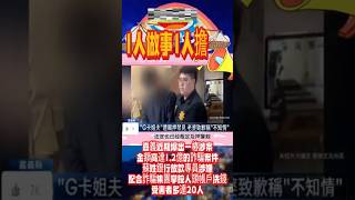 嘉義【涉案金額高達1.2億的詐騙案件】#嘉義 #詐騙集團 #洗錢