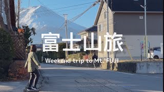 【 #富士山旅 Vlog / 上篇 】2023 新年快樂！ 去富士山路跑的週末小旅行 🏃 去河口湖搭這個交通工具最推薦、無敵美景的溫馨飯店開箱、收集各種不同角度的富士山 🗻📝