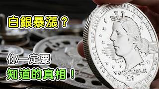 白銀價格為什麼突然暴漲？你一定要知道的真相！