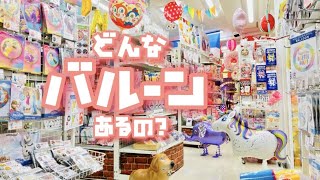 イベントグッズ★スマイル館のバルーンを全て！紹介！