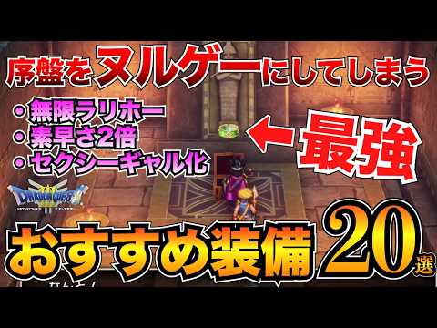 【ドラクエ3リメイク】絶対取るべき！序盤のおすすめ装備まとめ！武器・防具・アクセサリー20選/ほしふるうでわ/命のゆびわetc…【HD-2D】v