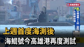 上週首度海測後 海鯤號今高雄港再度測試－民視新聞