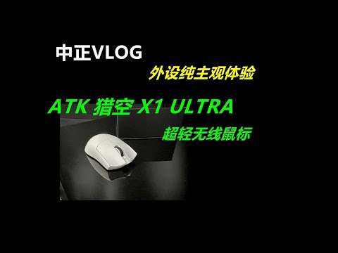 ATK猎空X1-ULTRA超轻量无线鼠标