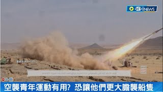 西方盟友硬起來！連3天空襲葉門青年運動 報復約旦基地遇襲奪3命 白宮回應"僅開端"：未來會採取更多行動 恐加劇中東緊張局勢｜記者 葉俐緯｜【國際局勢】20240205｜三立iNEWS