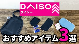 【ダイソー購入品】話題の財布などダイソーで気になったコレはオススメな3選！！