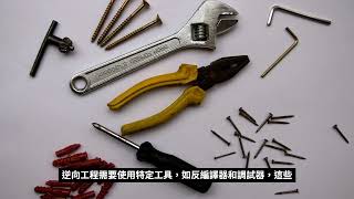 逆向思維和逆向工程。