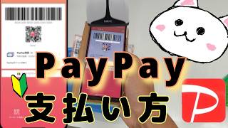 PayPay(ペイペイ)支払い方、ポイント使い方🔰バーコード　スキャン