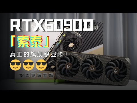 據說收到這個的男孩紙都感動哭了！索泰RTX5090D SOLID上手體驗 ZOTAC RTX5090D SOLID Review