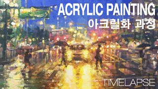아크릴화 비오는 도시 풍경 그림 그리기 과정 ( 타임랩스 )