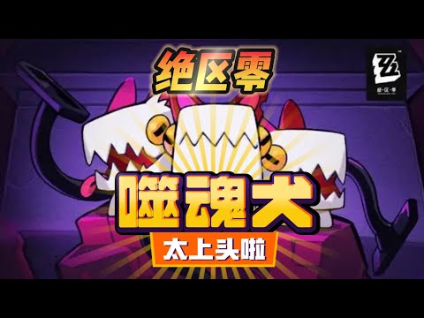 【绝区零】这噬魂犬也太上头了！我直接凹个千分！