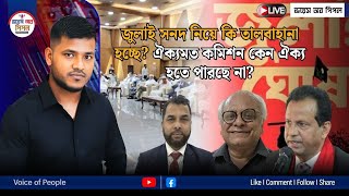 জুলাই সনদ নিয়ে উত্তাল পরিস্থিতি। ঐক্যমত কমিশনের ঐক্য কি হল দল গুলোর সাথে।