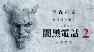 【闇黑電話2】首支預告 - 今年10月 隆重懼獻