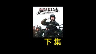 麻辣女兵 戲耍男教官 #懸疑#獵奇#內容啟發搜索#利刃出擊